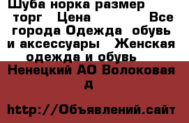 Шуба норка размер 42-46, торг › Цена ­ 30 000 - Все города Одежда, обувь и аксессуары » Женская одежда и обувь   . Ненецкий АО,Волоковая д.